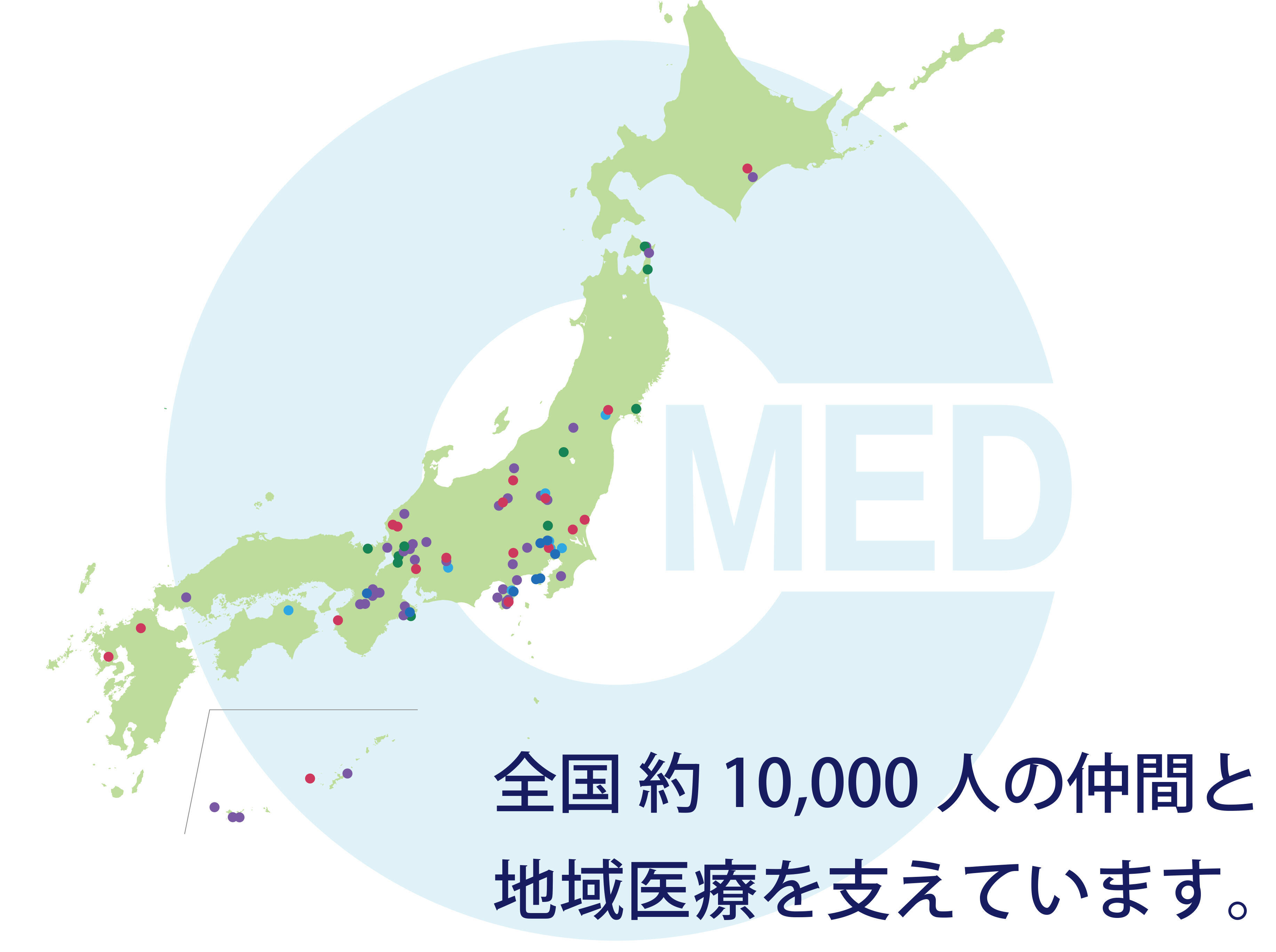 全国約10,000人の仲間と地域医療を支えています。の画像